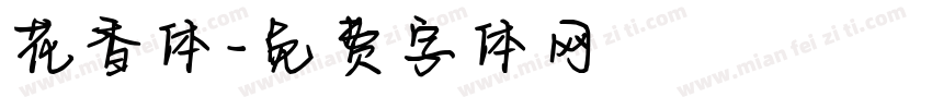 花香体字体转换