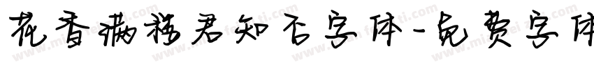 花香满楼君知否字体字体转换