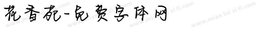 花香苑字体转换