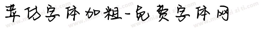 苹仿字体加粗字体转换