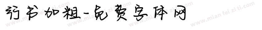 行书加粗字体转换