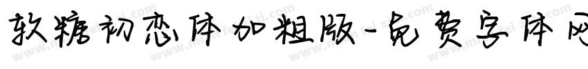 软糖初恋体加粗版字体转换