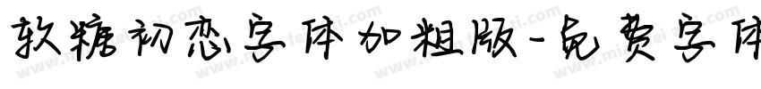 软糖初恋字体加粗版字体转换