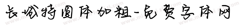 长城特圆体加粗字体转换