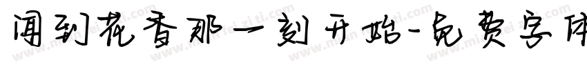 闻到花香那一刻开始字体转换