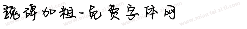 魏碑加粗字体转换