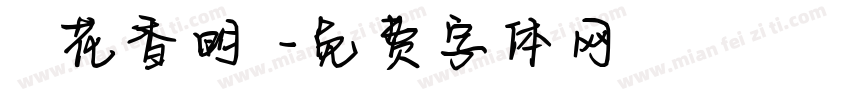 鳥語花香明體字体转换