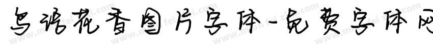 鸟语花香图片字体字体转换