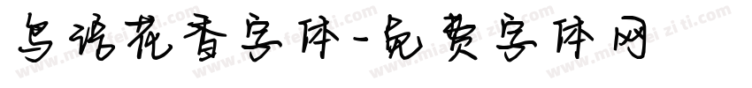 鸟语花香字体字体转换