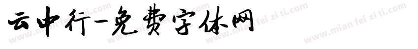 云中行字体转换