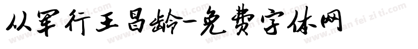 从军行王昌龄字体转换