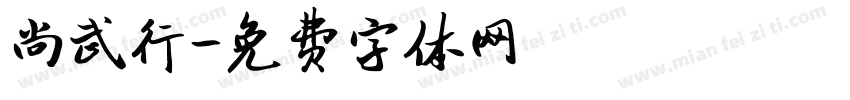 尚武行字体转换