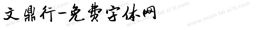 文鼎行字体转换