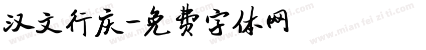 汉文行庆字体转换