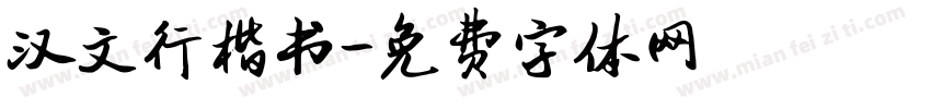 汉文行楷书字体转换