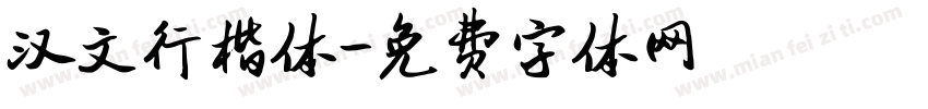汉文行楷体字体转换