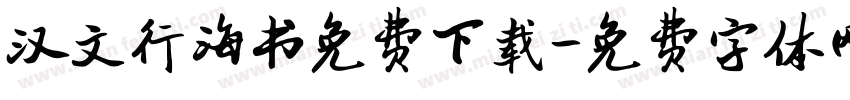 汉文行海书免费下载字体转换