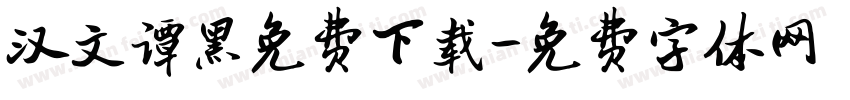 汉文谭黑免费下载字体转换