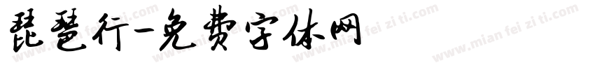琵琶行字体转换