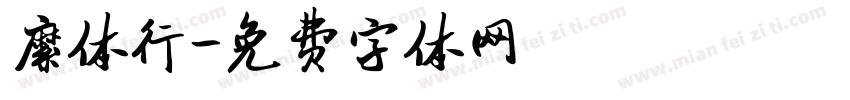 繁体行字体转换