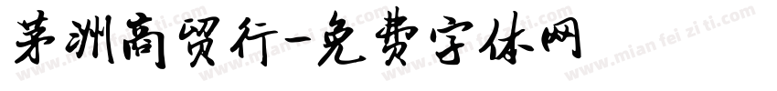 茅洲商贸行字体转换