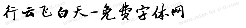 行云飞白天字体转换