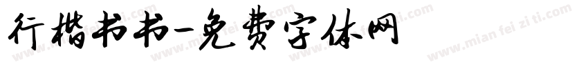 行楷书书字体转换