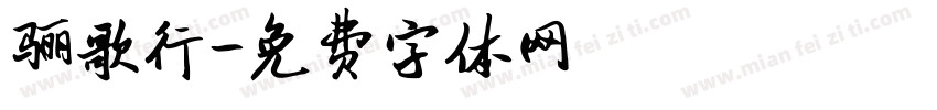 骊歌行字体转换