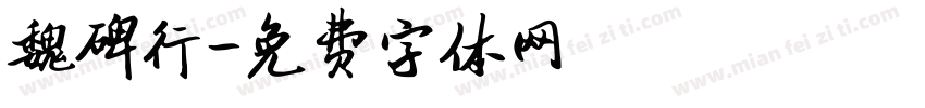 魏碑行字体转换