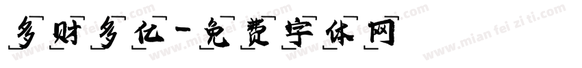多财多亿字体转换
