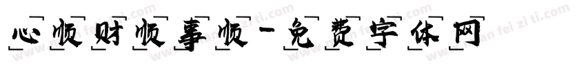 心顺财顺事顺字体转换
