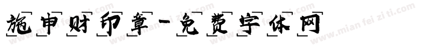 施申财印章字体转换