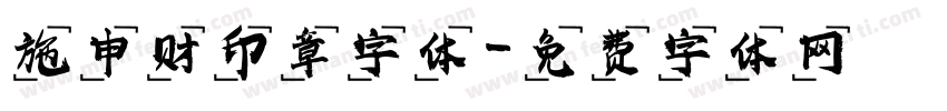 施申财印章字体字体转换