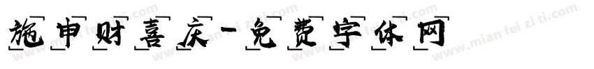 施申财喜庆字体转换