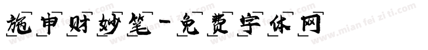 施申财妙笔字体转换
