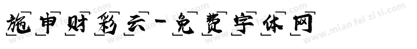 施申财彩云字体转换