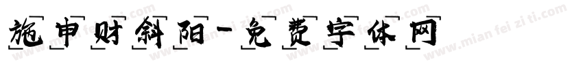 施申财斜阳字体转换