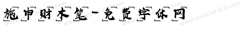 施申财木笔字体转换