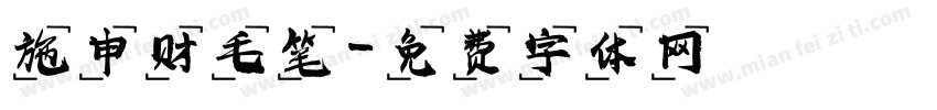 施申财毛笔字体转换
