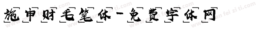 施申财毛笔体字体转换