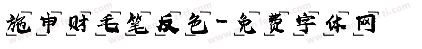 施申财毛笔反色字体转换