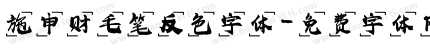 施申财毛笔反色字体字体转换