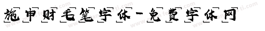 施申财毛笔字体字体转换