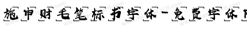 施申财毛笔标书字体字体转换