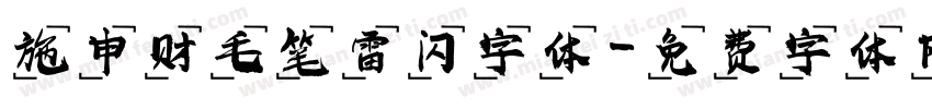施申财毛笔雷闪字体字体转换