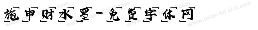 施申财水墨字体转换