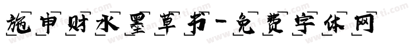 施申财水墨草书字体转换