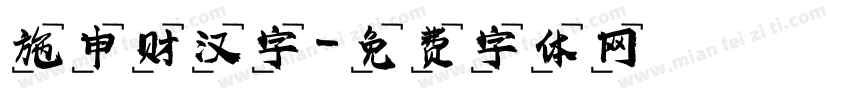 施申财汉字字体转换