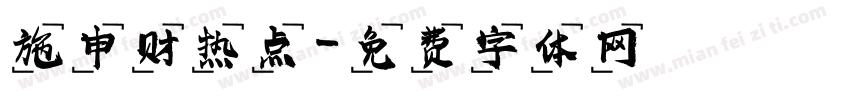 施申财热点字体转换