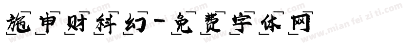 施申财科幻字体转换